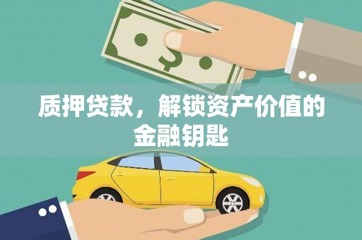 淄博质押贷款，解锁资产价值的金融钥匙
