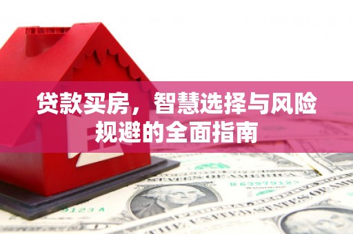淄博贷款买房，智慧选择与风险规避的全面指南