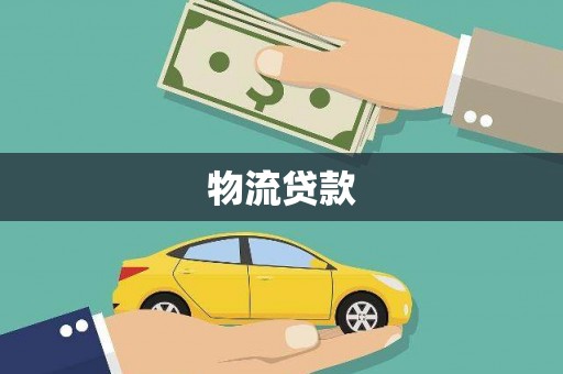 淄博物流贷款