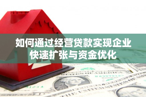 淄博如何通过经营贷款实现企业快速扩张与资金优化