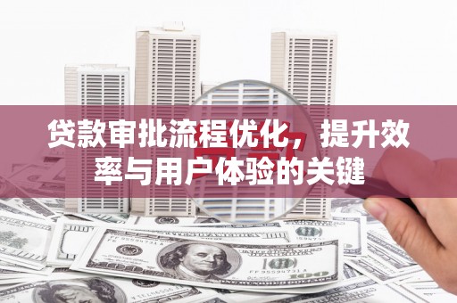 淄博贷款审批流程优化，提升效率与用户体验的关键