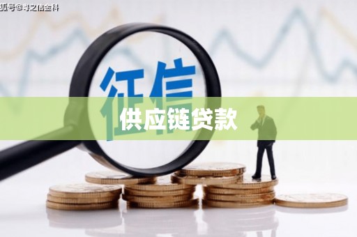 淄博供应链贷款