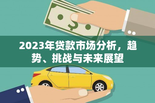 淄博2023年贷款市场分析，趋势、挑战与未来展望