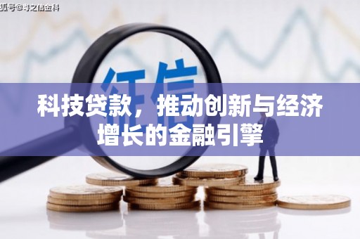 淄博科技贷款，推动创新与经济增长的金融引擎