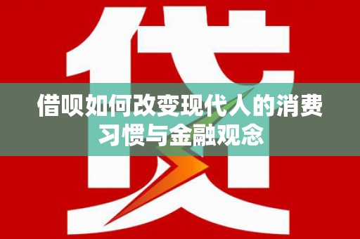 淄博借呗如何改变现代人的消费习惯与金融观念