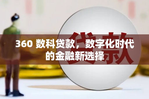 淄博360 数科贷款，数字化时代的金融新选择