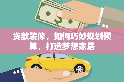淄博贷款装修，如何巧妙规划预算，打造梦想家居