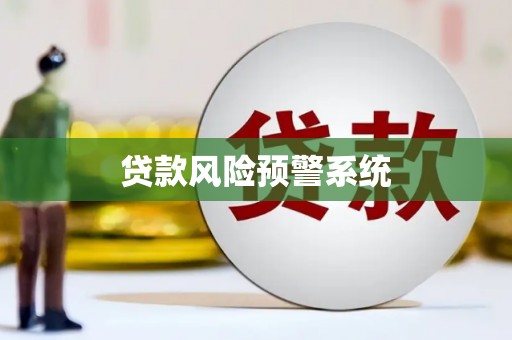 淄博贷款风险预警系统