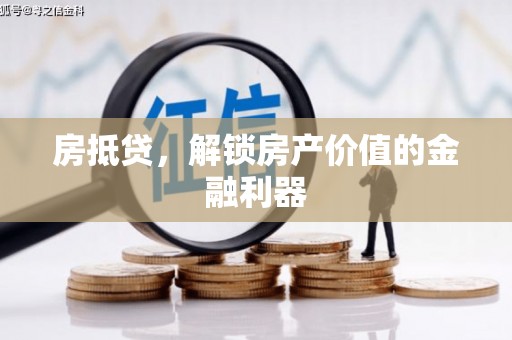 淄博房抵贷，解锁房产价值的金融利器
