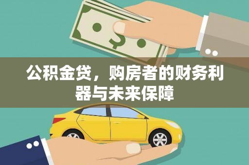 淄博公积金贷，购房者的财务利器与未来保障
