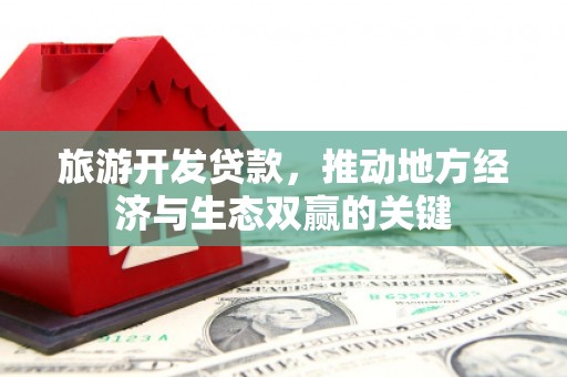 淄博旅游开发贷款，推动地方经济与生态双赢的关键