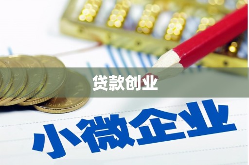 淄博贷款创业
