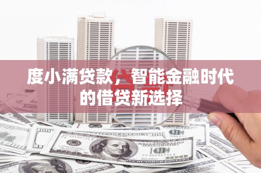 淄博度小满贷款，智能金融时代的借贷新选择