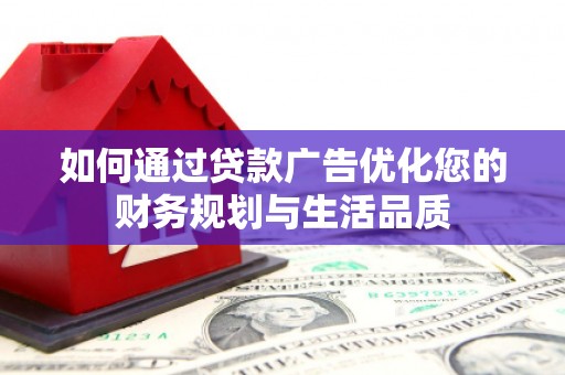 淄博如何通过贷款广告优化您的财务规划与生活品质