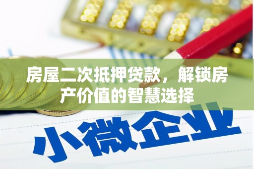 淄博房屋二次抵押贷款，解锁房产价值的智慧选择