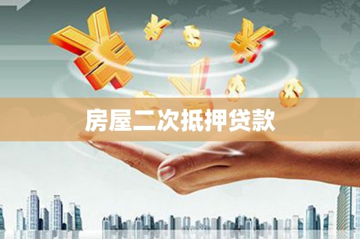 淄博房屋二次抵押贷款