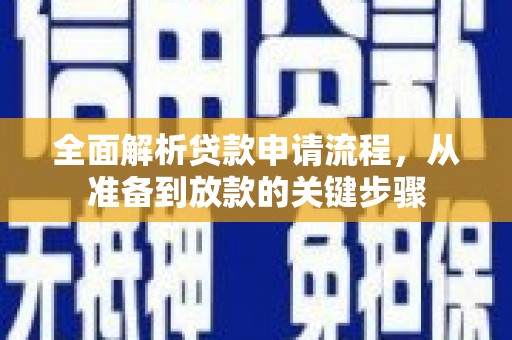淄博全面解析贷款申请流程，从准备到放款的关键步骤
