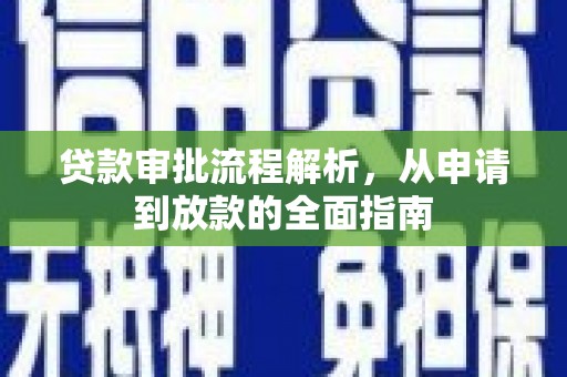 淄博贷款审批流程解析，从申请到放款的全面指南