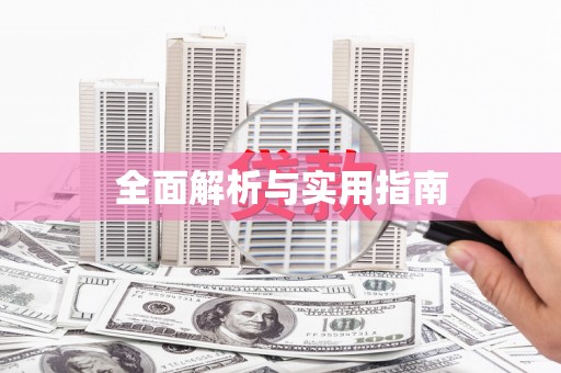 淄博全面解析与实用指南
