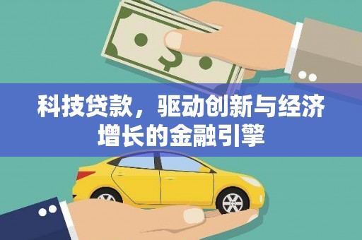 淄博科技贷款，驱动创新与经济增长的金融引擎