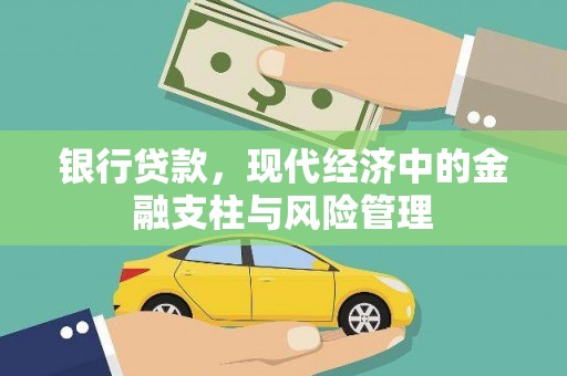淄博银行贷款，现代经济中的金融支柱与风险管理