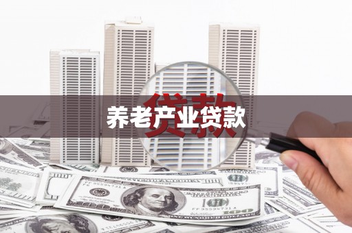 淄博养老产业贷款