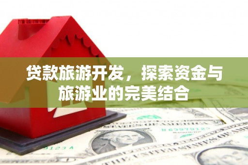 淄博贷款旅游开发，探索资金与旅游业的完美结合
