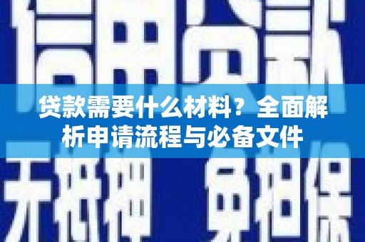 淄博贷款需要什么材料？全面解析申请流程与必备文件