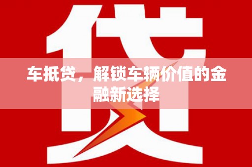 淄博车抵贷，解锁车辆价值的金融新选择