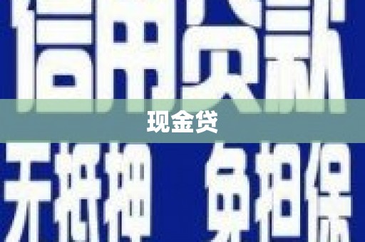 淄博现金贷