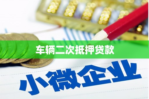 淄博车辆二次抵押贷款