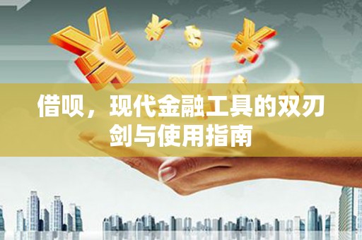 淄博借呗，现代金融工具的双刃剑与使用指南