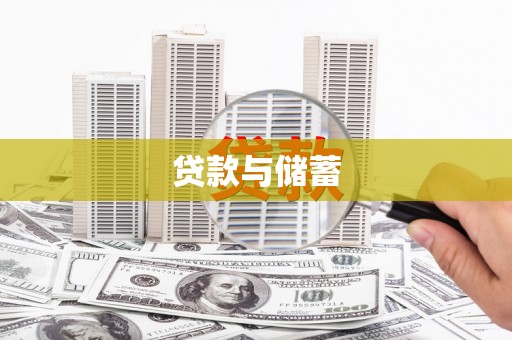 淄博贷款与储蓄