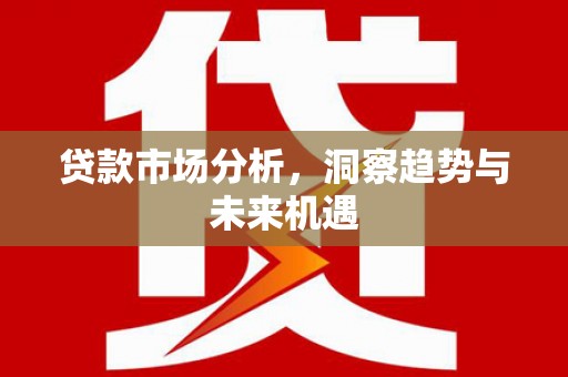 淄博贷款市场分析，洞察趋势与未来机遇