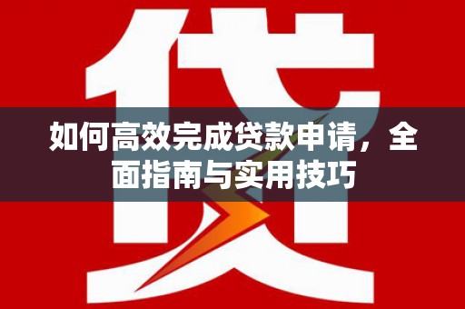 淄博如何高效完成贷款申请，全面指南与实用技巧
