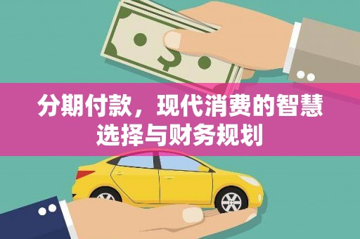 淄博分期付款，现代消费的智慧选择与财务规划