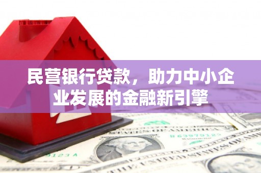淄博民营银行贷款，助力中小企业发展的金融新引擎