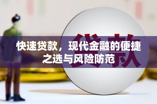 淄博快速贷款，现代金融的便捷之选与风险防范