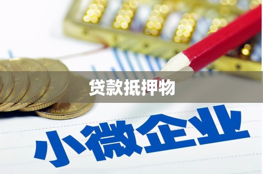 淄博贷款抵押物
