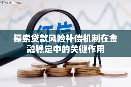 淄博探索贷款风险补偿机制在金融稳定中的关键作用
