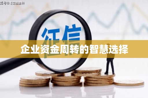 淄博企业资金周转的智慧选择