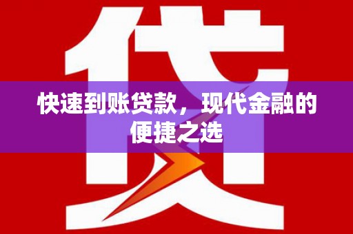 淄博快速到账贷款，现代金融的便捷之选