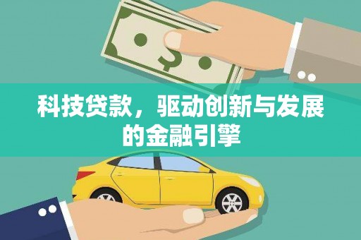 淄博科技贷款，驱动创新与发展的金融引擎