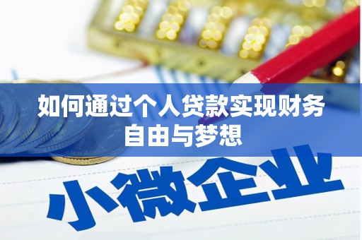 淄博如何通过个人贷款实现财务自由与梦想