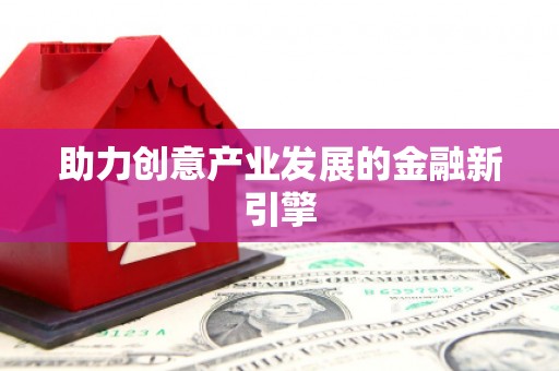 淄博助力创意产业发展的金融新引擎