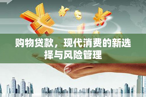 淄博购物贷款，现代消费的新选择与风险管理