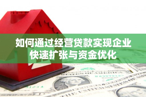 淄博如何通过经营贷款实现企业快速扩张与资金优化