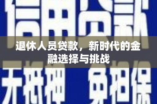淄博退休人员贷款，新时代的金融选择与挑战