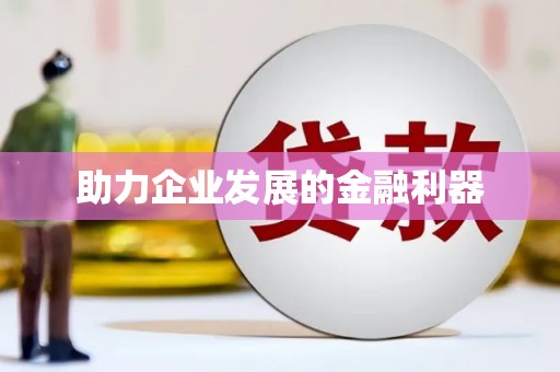 淄博助力企业发展的金融利器