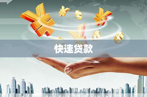 淄博快速贷款